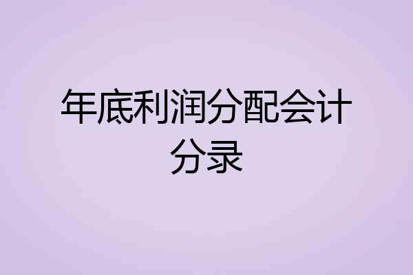年底利润分配会计分录