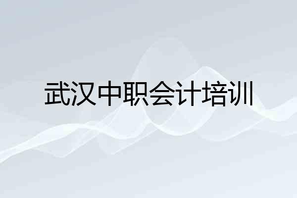 武汉中职会计培训