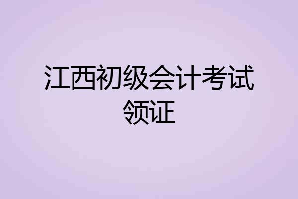 江西初级会计考试领证