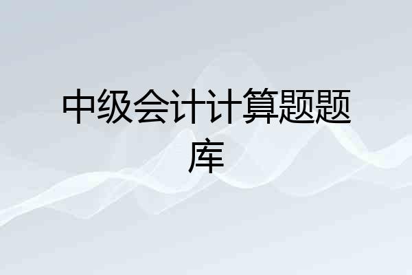 中级会计计算题题库