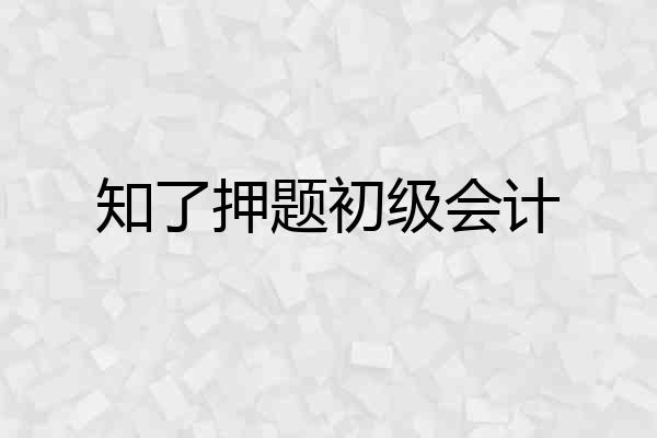 知了押题初级会计