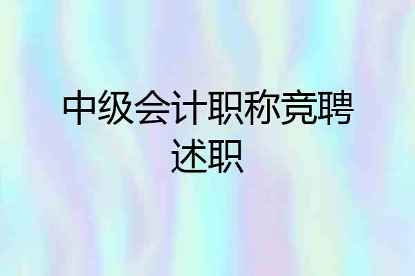 中级会计职称竞聘述职