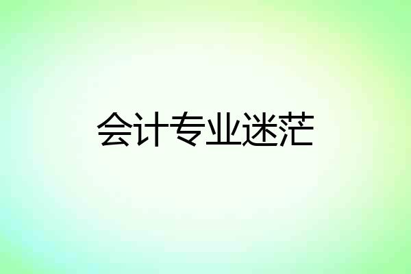 会计专业迷茫