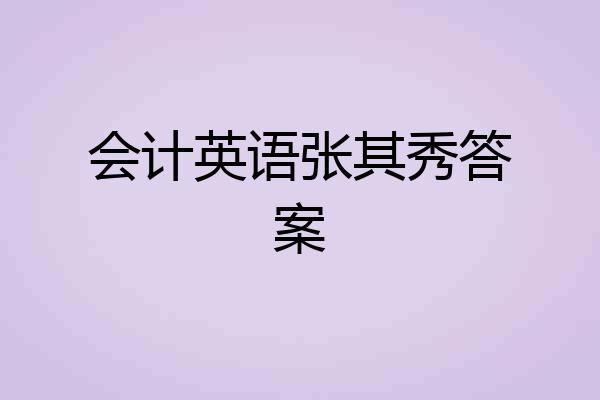 会计英语张其秀答案