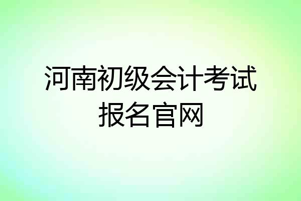 河南初级会计考试报名官网
