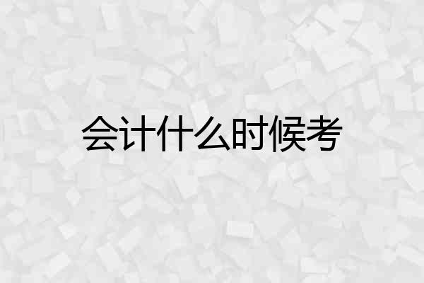会计什么时候考