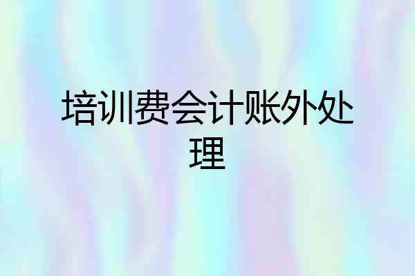 培训费会计账外处理