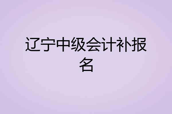 辽宁中级会计补报名
