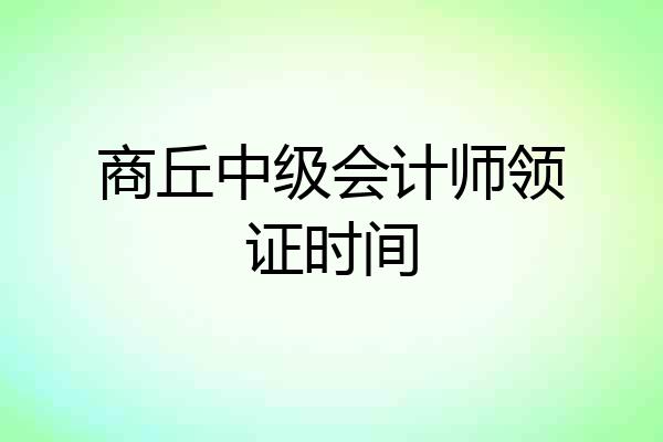 商丘中级会计师领证时间