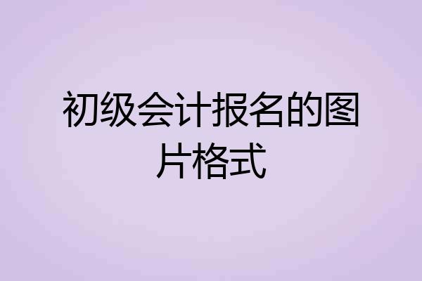 初级会计报名的图片格式