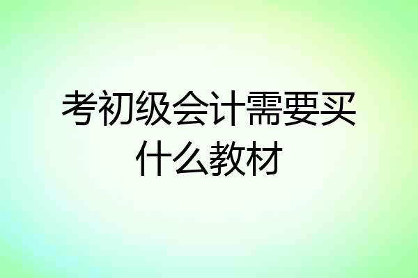 考初级会计需要买什么教材