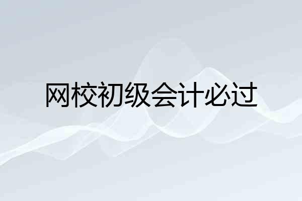 网校初级会计必过