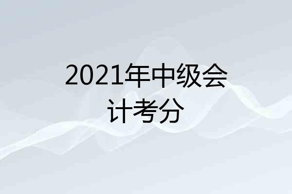 2021年中级会计考分