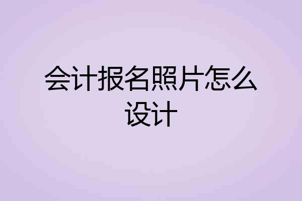 会计报名照片怎么设计