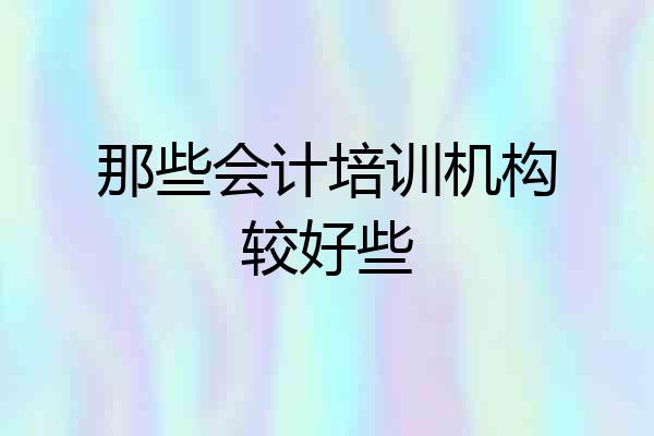 那些会计培训机构较好些