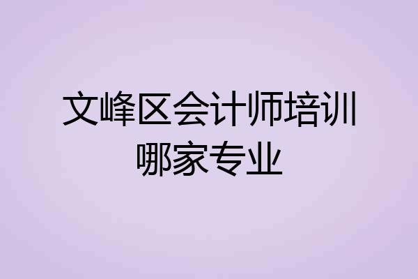 文峰区会计师培训哪家专业