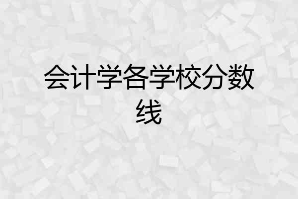 会计学各学校分数线