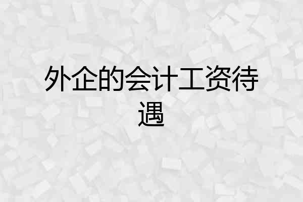 外企的会计工资待遇