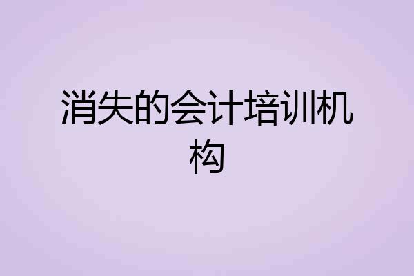 消失的会计培训机构