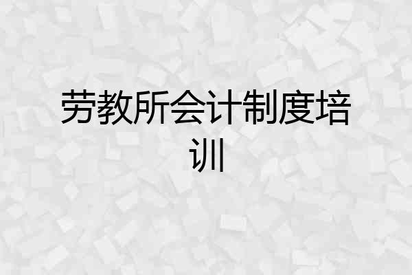 劳教所会计制度培训