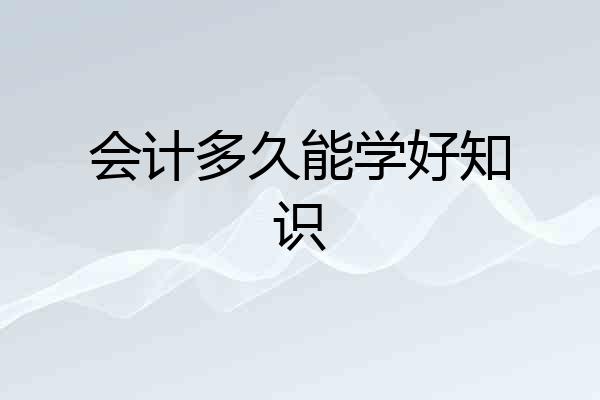 会计多久能学好知识