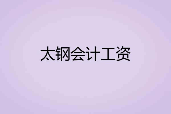 太钢会计工资