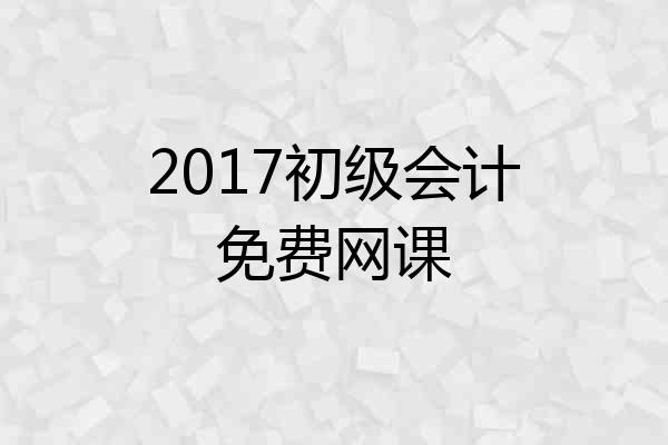 2017初级会计免费网课