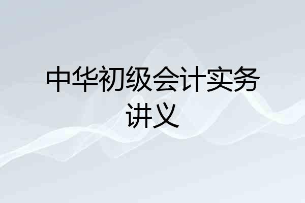中华初级会计实务讲义