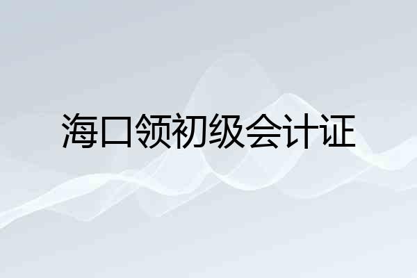 海口领初级会计证