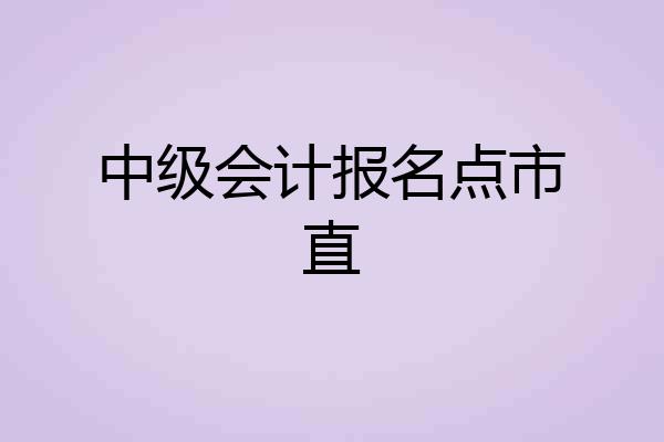 中级会计报名点市直