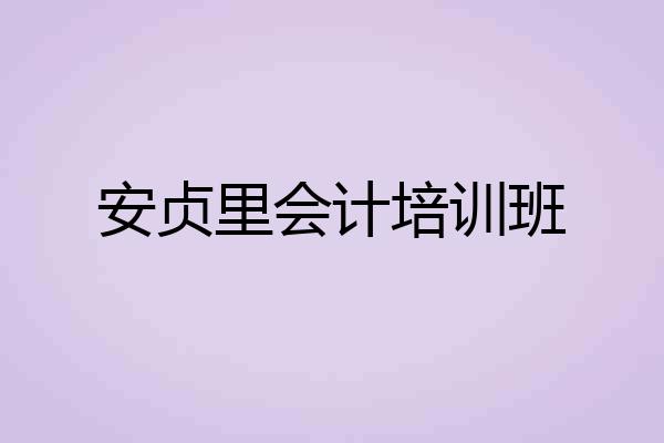 安贞里会计培训班
