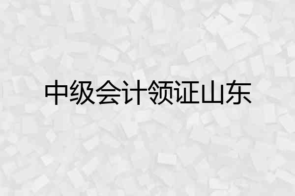 中级会计领证山东