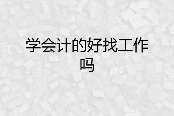 学会计的好找工作吗