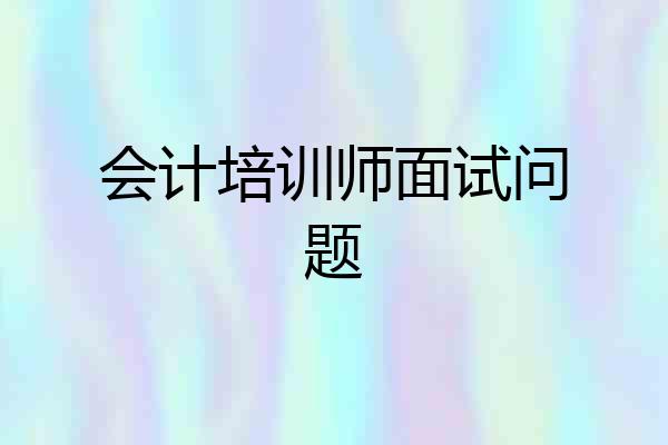 会计培训师面试问题