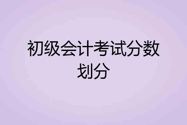初级会计考试分数划分