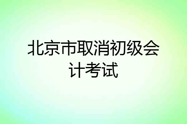 北京市取消初级会计考试