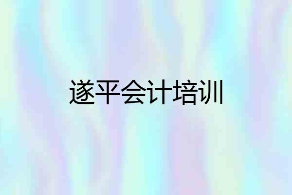 遂平会计培训