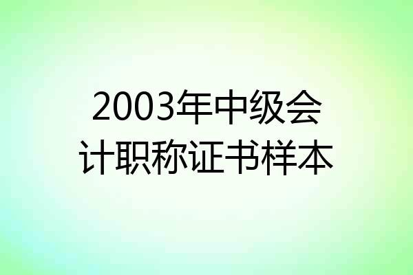 2003年中级会计职称证书样本