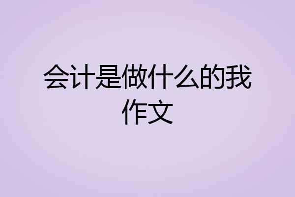 会计是做什么的我作文