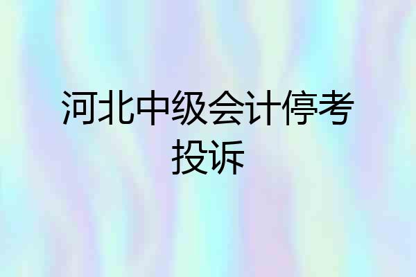 河北中级会计停考投诉