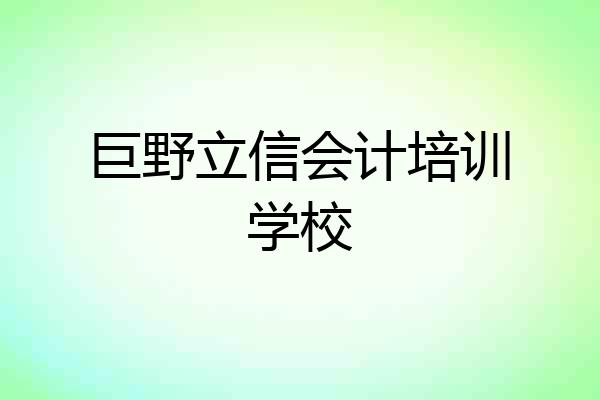 巨野立信会计培训学校