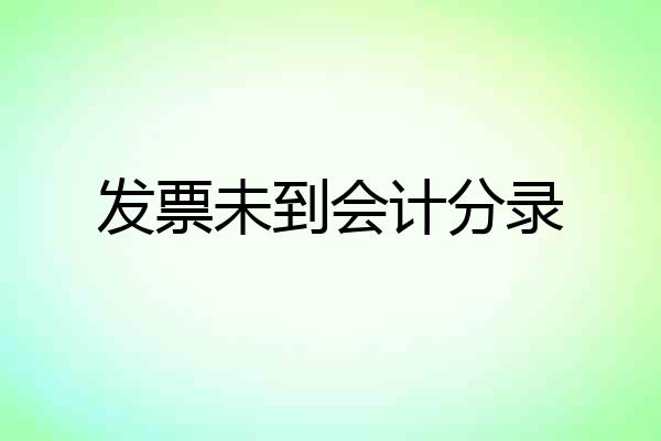 发票未到会计分录