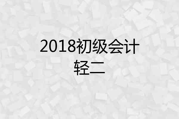 2018初级会计轻二