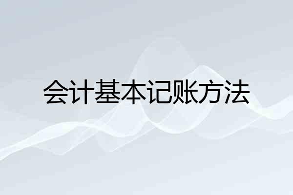 会计基本记账方法