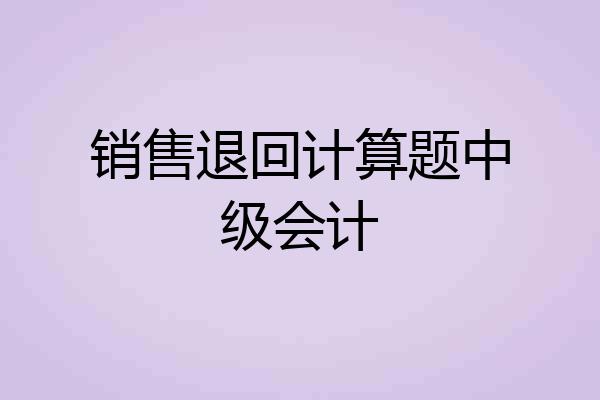 销售退回计算题中级会计
