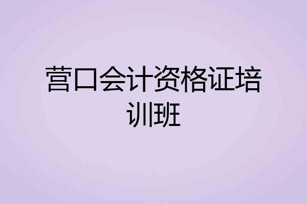 营口会计资格证培训班