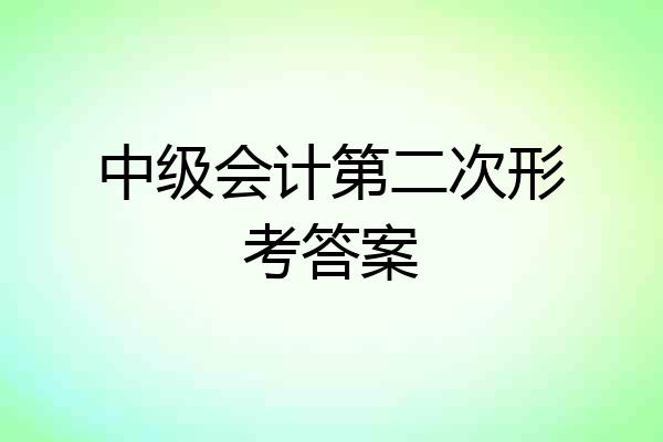 中级会计第二次形考答案
