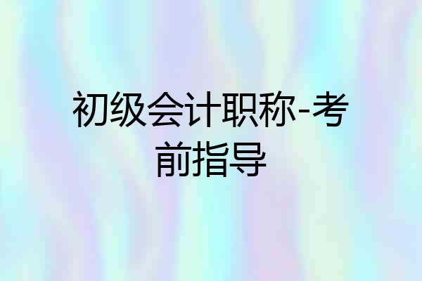 初级会计职称-考前指导