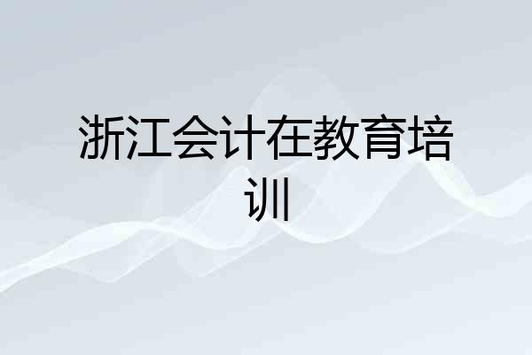 浙江会计在教育培训