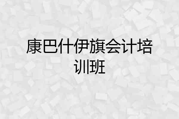 康巴什伊旗会计培训班